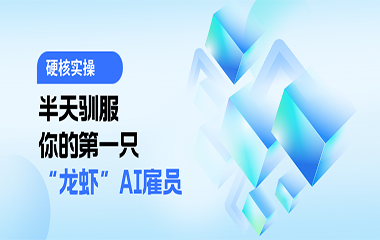 【公益】硬核实操，半天驯服你的第一只“龙虾”AI员工，3月15日杭州开营