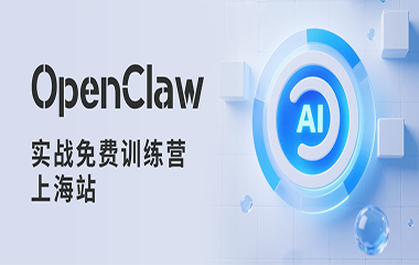 OpenClaw实战免费训练营·上海站活动