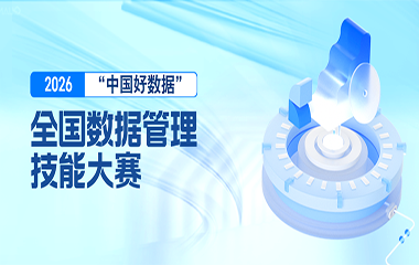 报名启动｜“中国好数据”全国数据管理技能大赛（成都站）暨“亿信华辰杯”数据智能体应用实战挑战赛正式开赛！