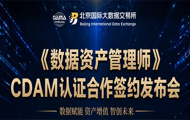 邀请函 | 《数据资产管理师》（CDAM）联合认证发布会将于5月28日在京隆重举行