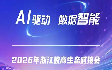 AI驱动 数据智能 | 2026年浙江数商生态对接会报名启动