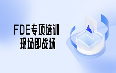 FDE特训营本周末正式登场！6位中美专家联合授课，首期特价5折