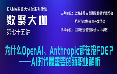 数聚大咖｜为什么OpenAI、Anthropic都在抢FDE？——AI时代最重要的新职业解析