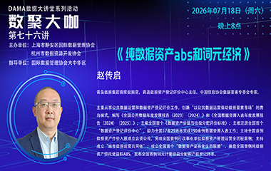 【活动预告】数聚大咖 —《词元经济和纯数据资产abs》
