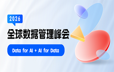 预通知 | 2026全球数据管理峰会