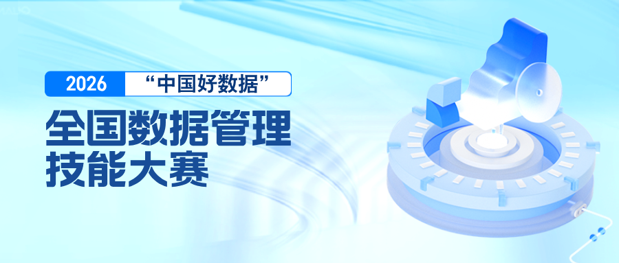 “中国好数据”全国数据管理技能大赛（成都站）决赛评审结果公示